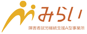 障害者就労継続支援A型事業所-みらい