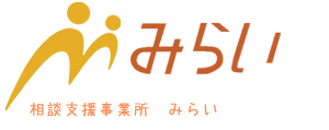 福祉事業所みらい